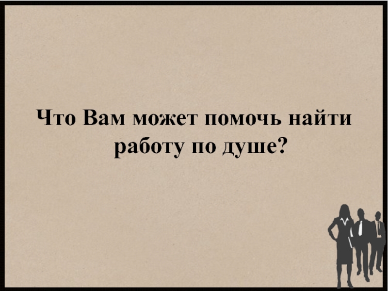 Презентация по экономике Диспут Как найти работу по душе? презентация