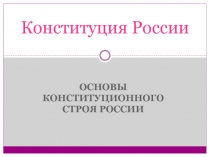 Конституция РФ (9 класс)