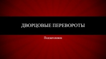 Дворцовые перевороты