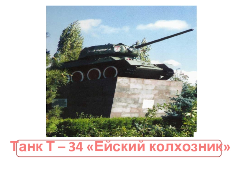 Танк Т – 34 «Ейский колхозник»