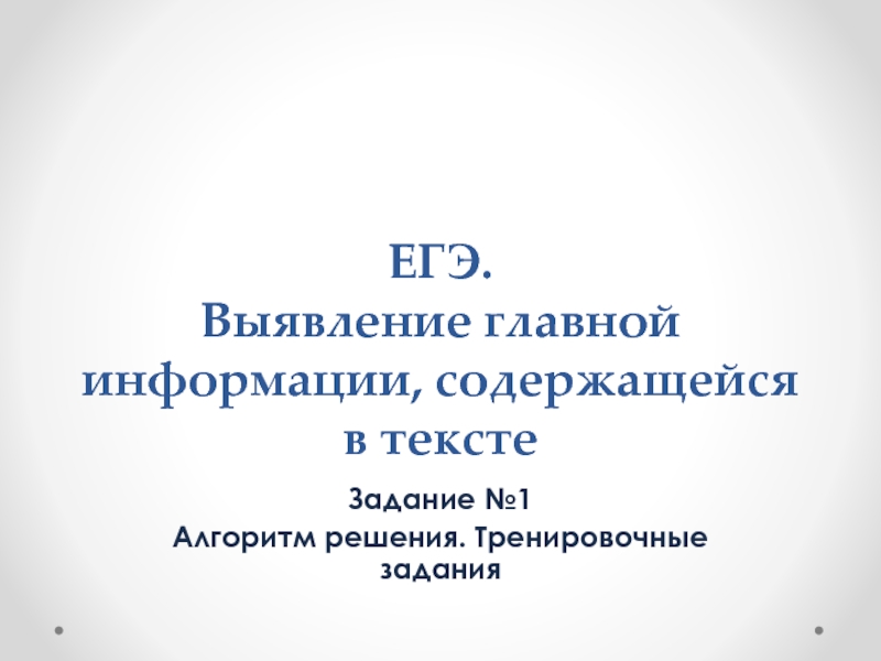 ЕГЭ - Задание №1 «Выявление главной информации, содержащейся в тексте»