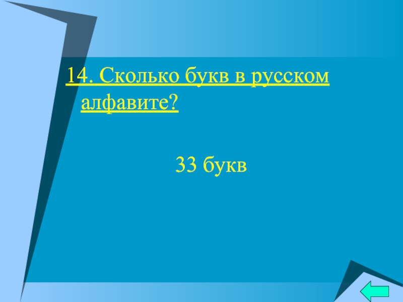 Сколько 14 июня. Сколько букв в русском алфавите 33.