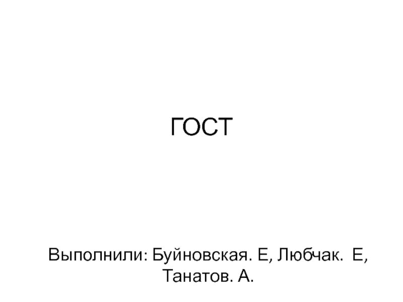 ГОСТ