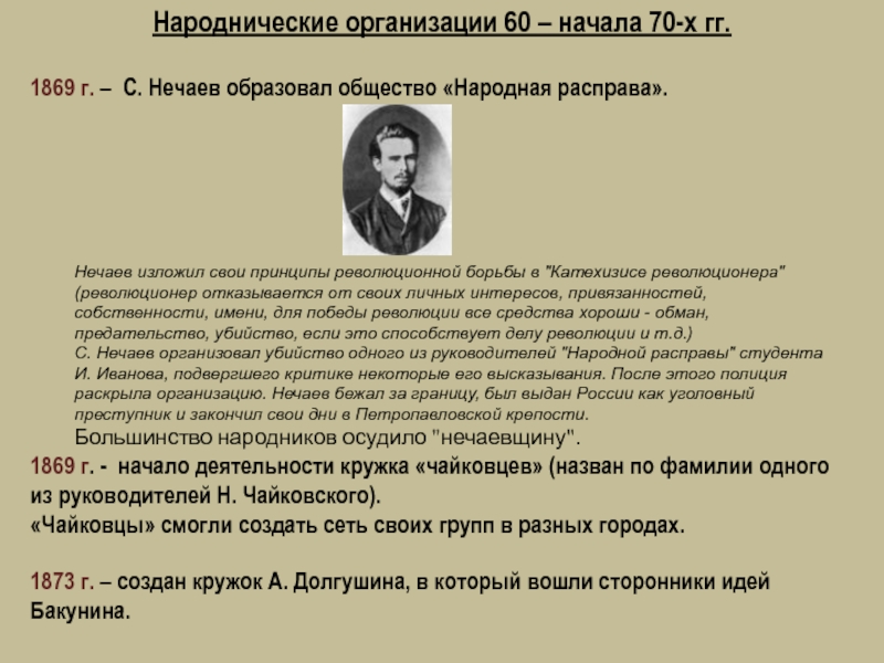 Народная расправа. 1869 Г. «народная расправа» с. Нечаева. Народная расправа 1869 цели. Организация Нечаева народная расправа 1869. Народная расправа 1869 таблица.