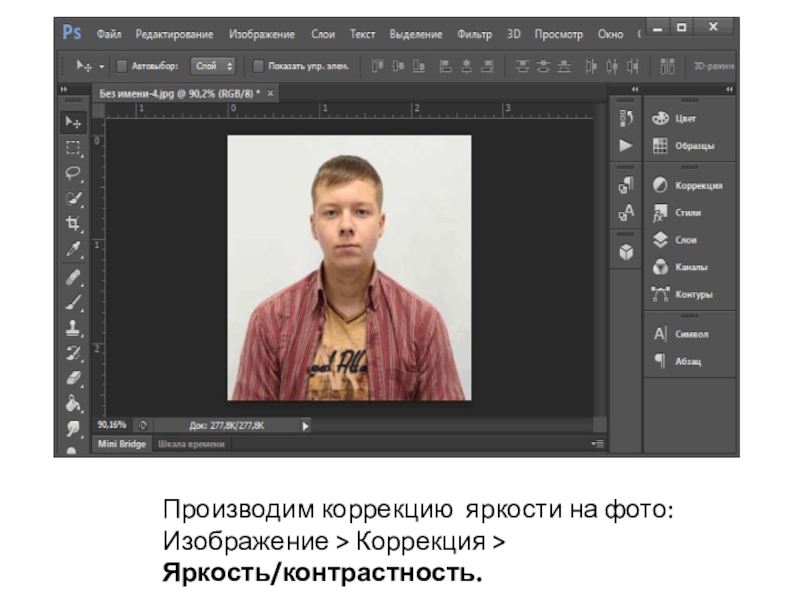 Производим коррекцию яркости на фото: Изображение > Коррекция >