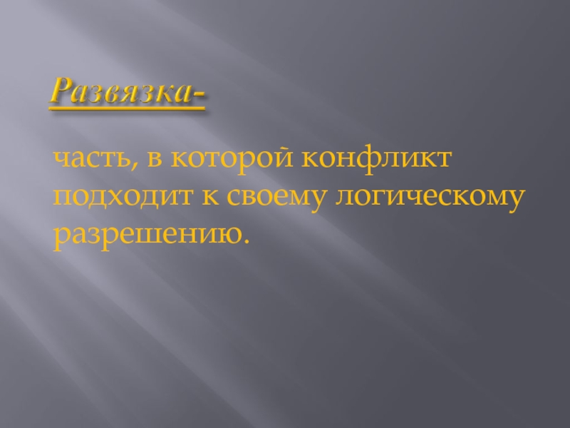 Конфликт Катерины с темным царством. Трагичные презентация. Трагический конфликт это в литературе.