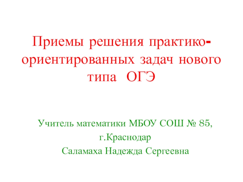 Проект практико ориентированные задачи по математике