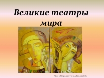 Великие театры мира