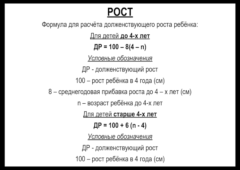 Расчет роста