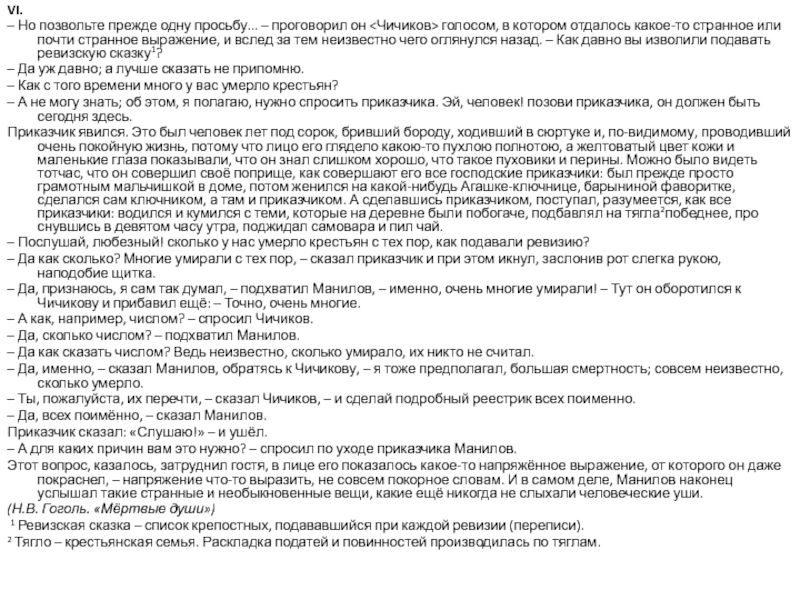 VI.– Но позвольте прежде одну просьбу... – проговорил он голосом, в ко­тором отдалось какое-то странное или почти странное выражение,