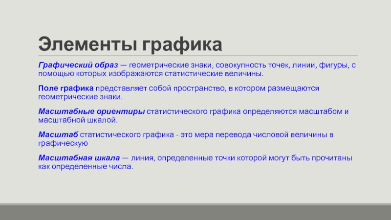 Совокупность знаков с помощью которых. Знак совокупность элементов. Графика представляемая в памяти компьютера в виде совокупности точек. По символам геометрического образа статистика.