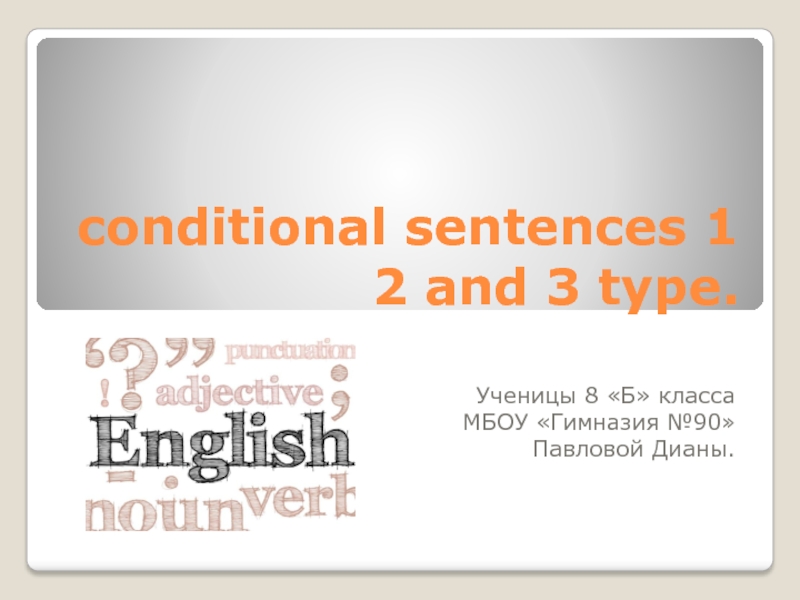 Презентация conditional sentences 1 2 and 3 type