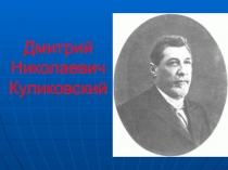 Дмитрий Николаевич Куликовский