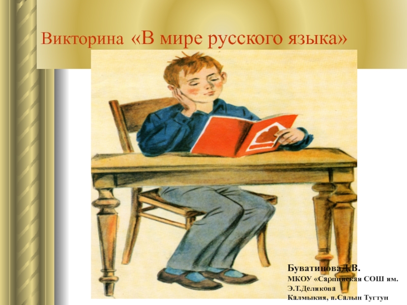 Презентация Викторина В мире русского языка 7-8 класс