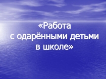 Работа с одарёнными детьми в школе