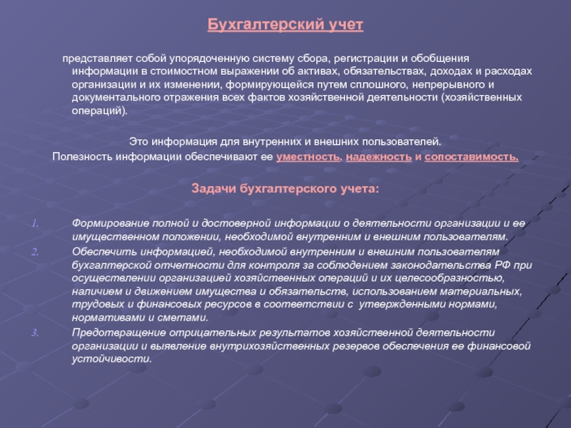 Презентация Бухгалтерский учет
представляет собой упорядоченную систему сбора, регистрации