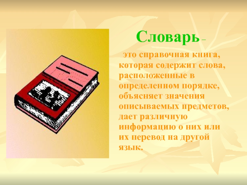 Словарь это определение. Словарь. Словарь это определение для детей. Книга словарь.