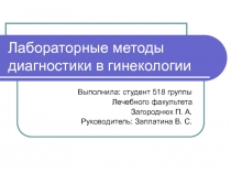 Лабораторные методы диагностики в гинекологии