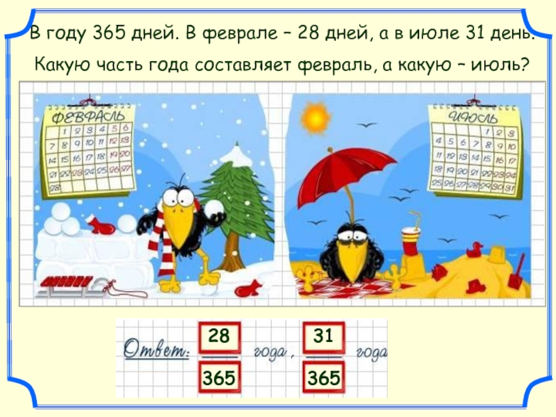 31 какой день. 365 Дней в году. В году 365. Почему в году 365 дней. Почему в феврале 28 дней.