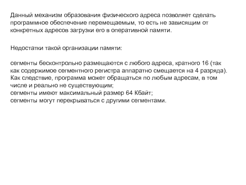 Данный механизм образования физического адреса позволяет сделать программное обеспечение перемещаемым, то есть не зависящим от конкретных адресов