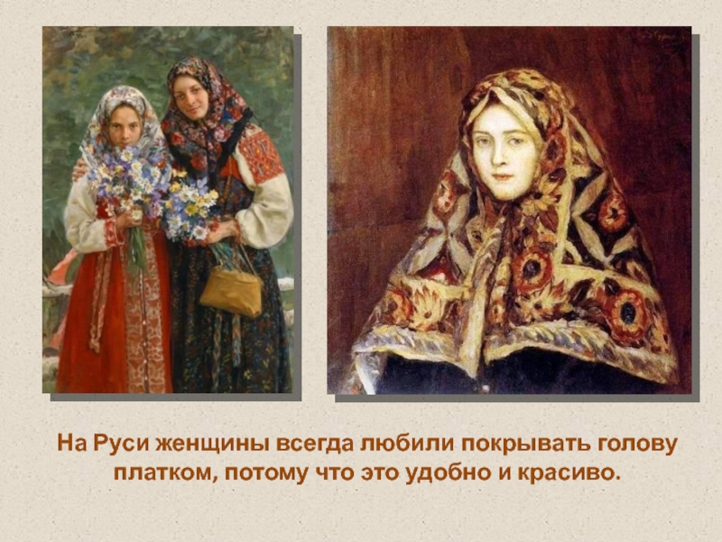 Почему женщины носили платки. Платок на Руси. На Руси женщины покрывали голову. Платок на голове женщины древнерусский. Платок в старину.