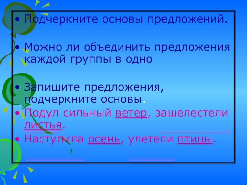 В каждом предложении подчеркни основу. Подчеркнуть основу предложения. Подчеркни основу предложения. Предложение, подчеркнуть основу предложения. Подчеркните основы.