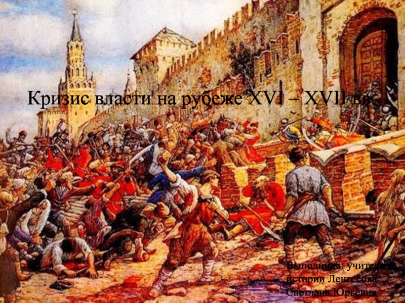 Кризис власти на рубеже XVI - XVII вв.