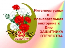 День рождения Красной Армии - День защитника Отечества