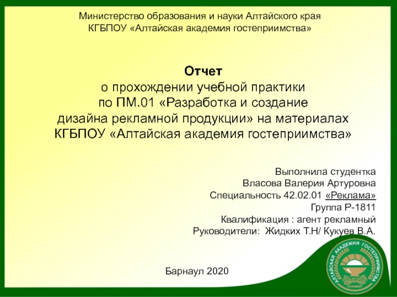 Презентация Министерство образования и науки Алтайского края
КГБПОУ Алтайская академия