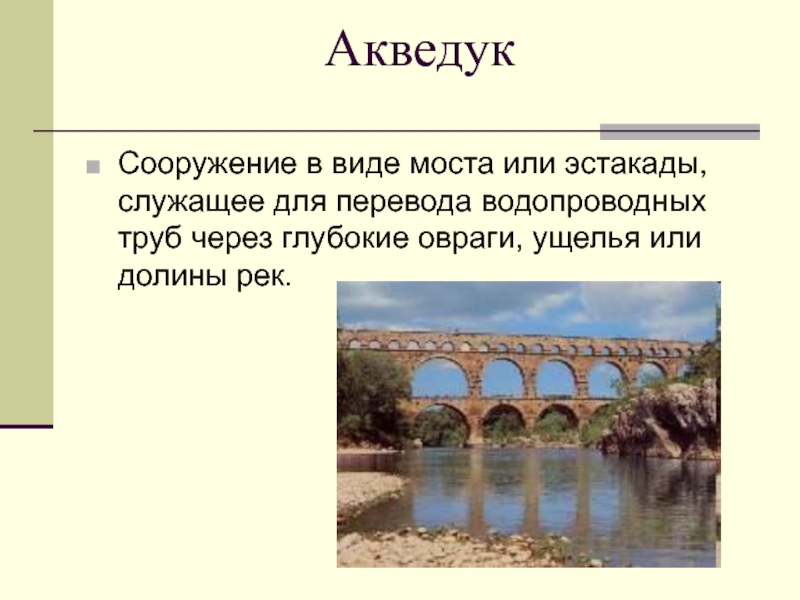 Сооружение в виде моста через овраг ущелье. Акведуки древнего Рима презентация. Акведук презентация. Что такое акведук определение. Водопровод в виде моста.