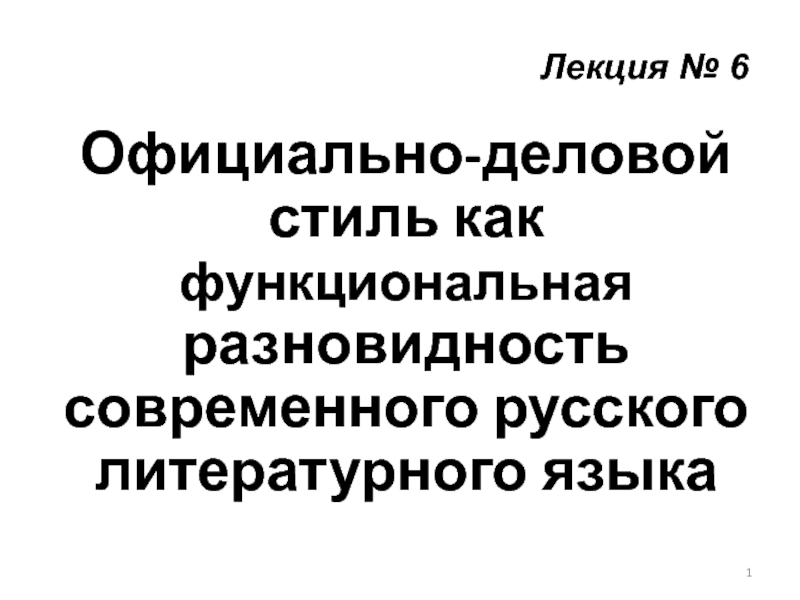 Официально деловой стиль русского языка