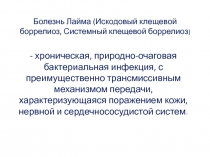 Болезнь Лайма 