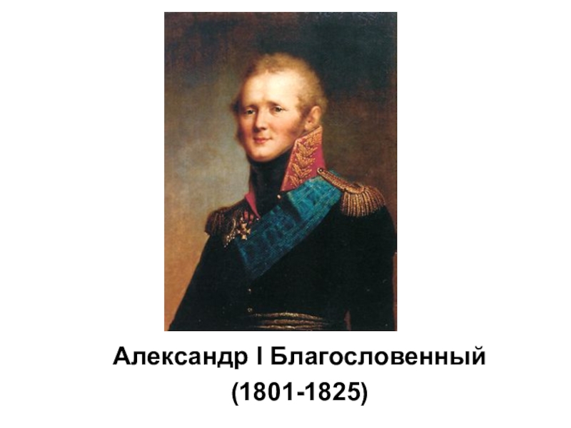 Александр I Благословенный
(1801-1825)