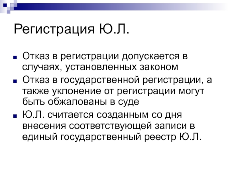 Отказ в государственной. Отказ в государственной регистрации допускается. Отказ в государственной регистрации допускается если. Случаи в которых допустим отказ в регистрации юридического лица. Отказ в регистрации юридического лица допускается в случае.