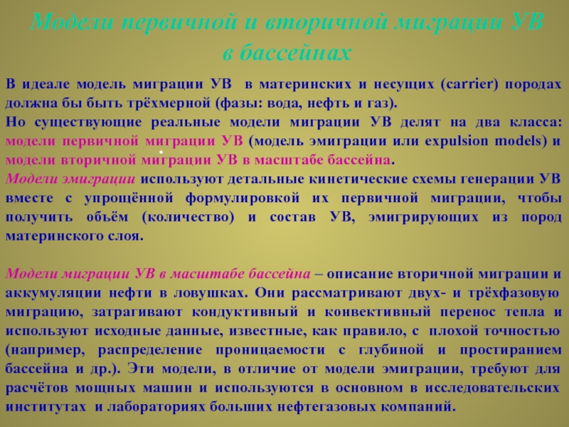 Миграция ув. Модель миграции. Начальная фаза первичной и вторичной миграции.