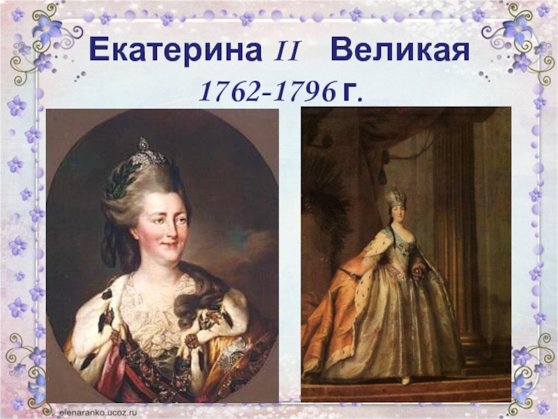 Екатерина II  Великая 1762-1796 г.