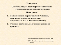 Слитное, раздельное и дефисное написание существительных и прилагательных