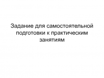 Задание для самостоятельной подготовки к практическим занятиям