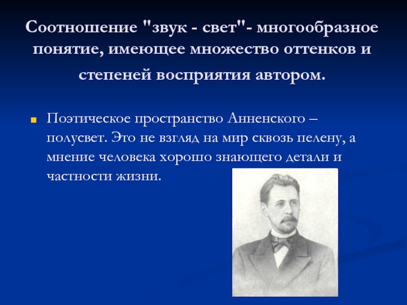 Автор перцептивной биополяризации. Основные темы и мотивы лирики Анненского.