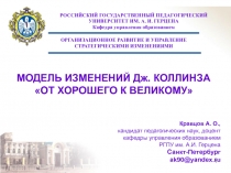 Модель Д. Коллинза 