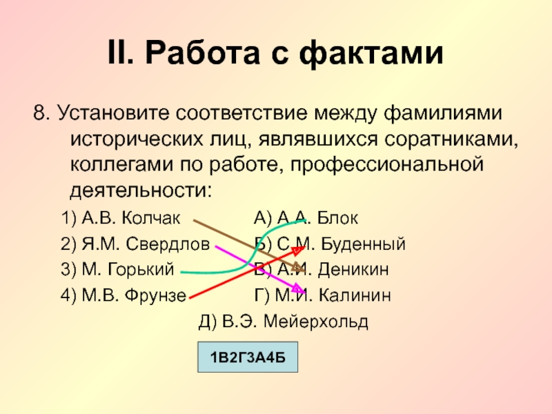 Установите соответствие между фамилиями. B2 установите соответствие между именами исторических лиц. Установите соответствие между фамилиями представителей. Установите соответствие между фамилиями исторических лиц Фрунзе.