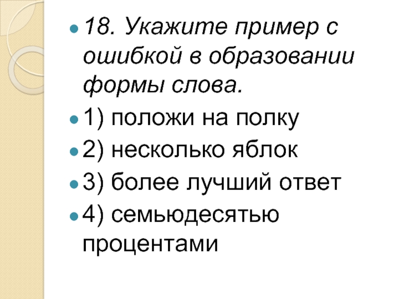 Ошибка в образовании формы слова