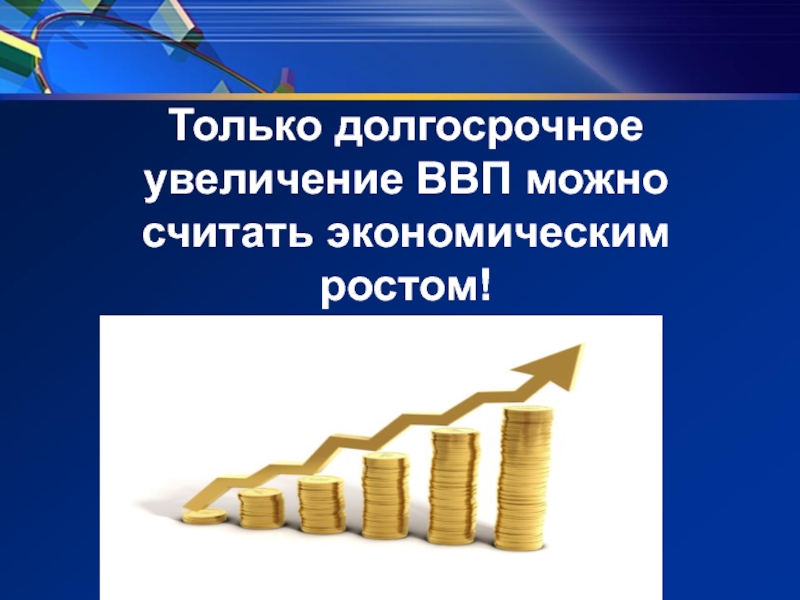 Долгосрочный рост. Экономический рост увеличивает ВВП. Увеличение ВВП.