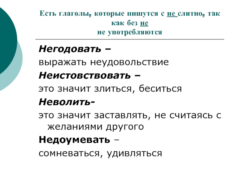 Неволить словосочетание. Глаголы которые не пишутся без не. Глаголы которые пишутся с не слитно. Значение слова негодовать. Глаголы которые без не не употребляются и пишутся слитно.