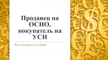 Продавец на ОСНО, покупатель на УСН