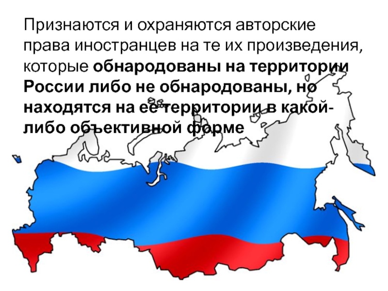 Российский либо. Что признается территорией РФ. Авторские права иностранцев в РФ. Авторства на территории РФ. Право авторства охраняется.