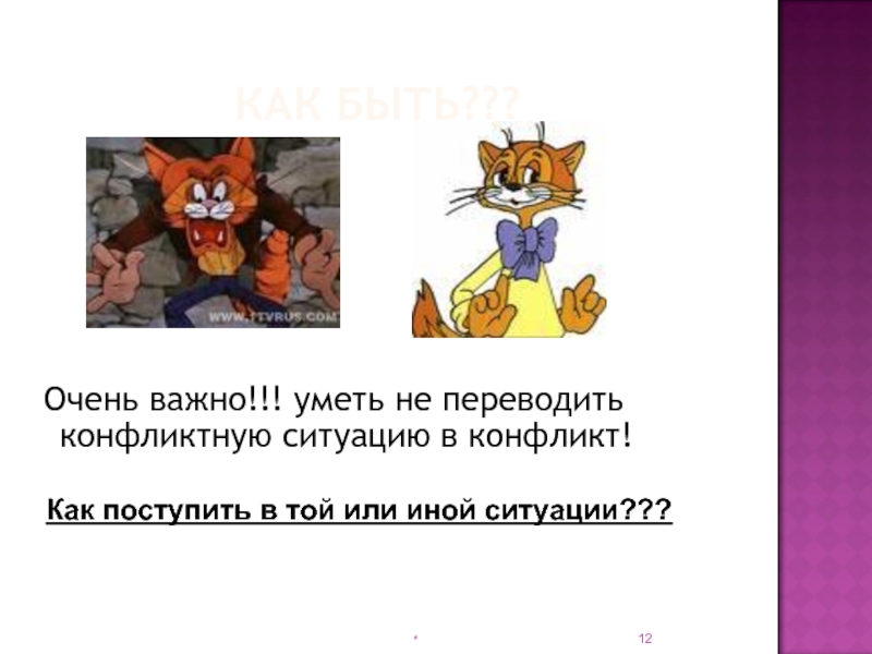 В той или иной ситуации. Как поступить в той или иной ситуации. Почему важно уметь решать конфликтные ситуации. Как поступить в той или иной ситуации в конфликте. Как он поступит в той или иной ситуации.