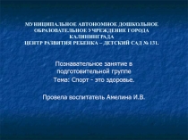 Познавательное занятие в подготовительной группе Тема: 