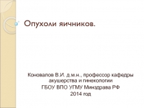 Опухоли яичников