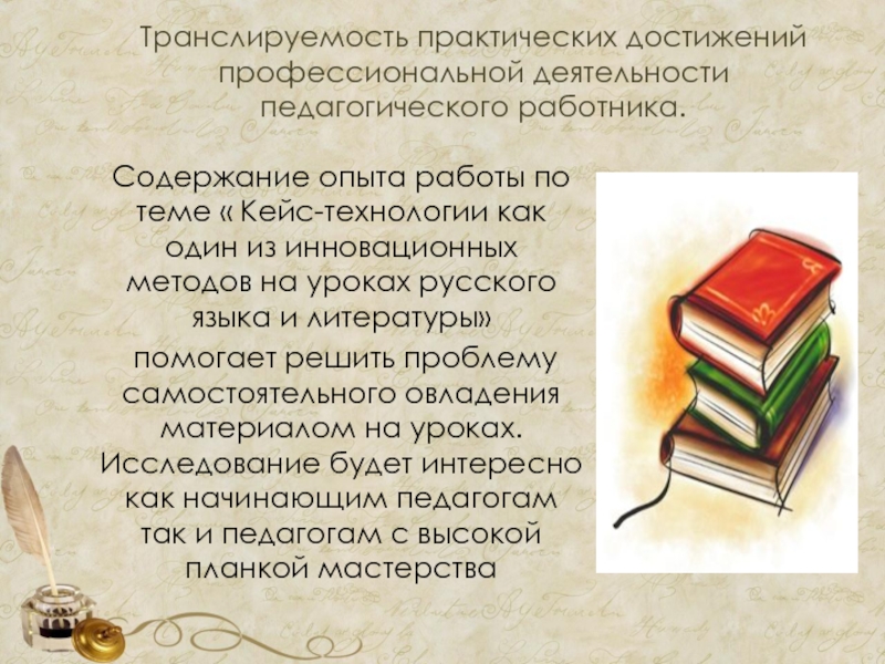 Литература способ. Кейс технологии на уроках литературы примеры. Транслируемость опыта. Практические достижения это. Высшие достижение художника.